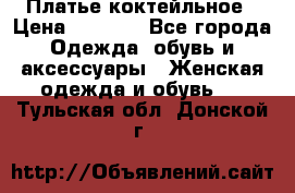 Платье коктейльное › Цена ­ 6 500 - Все города Одежда, обувь и аксессуары » Женская одежда и обувь   . Тульская обл.,Донской г.